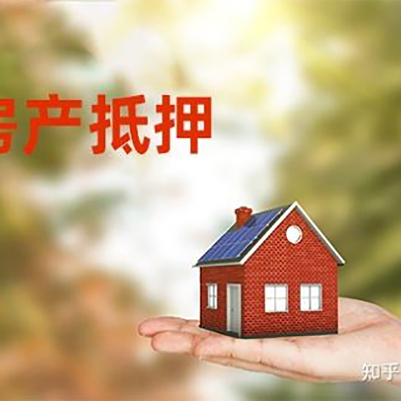 谢家集房产抵押贷款办理知识